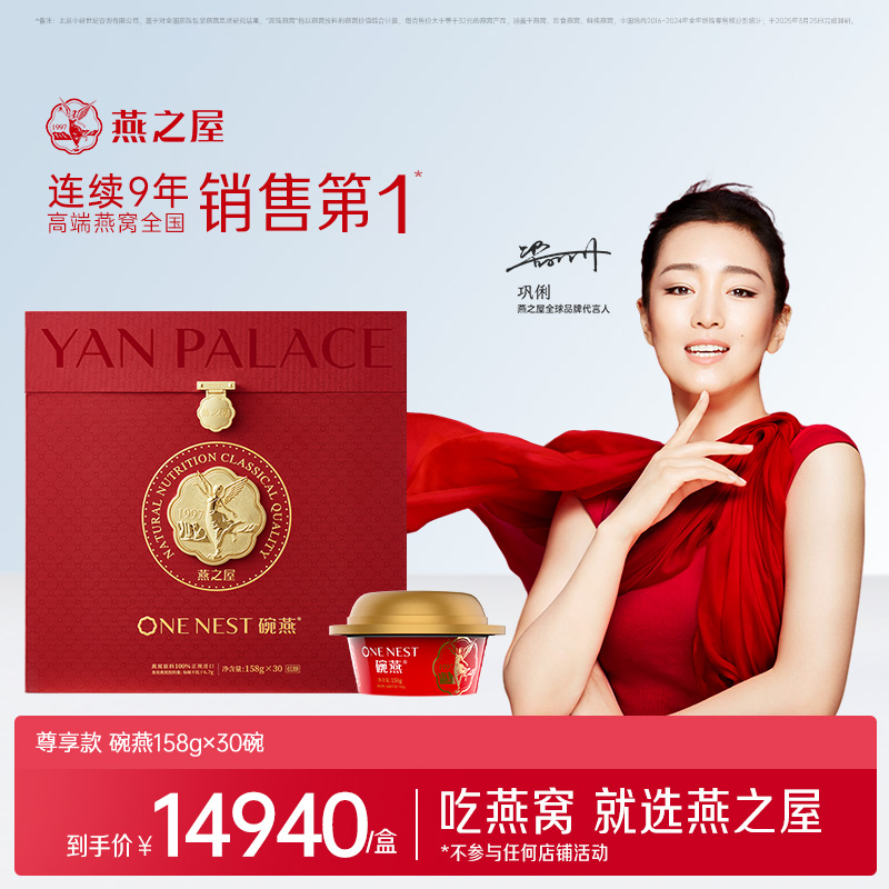 官方旗舰店|【商场同款】燕之屋碗燕尊享158g*30碗 即食燕窝礼盒营养商务礼品