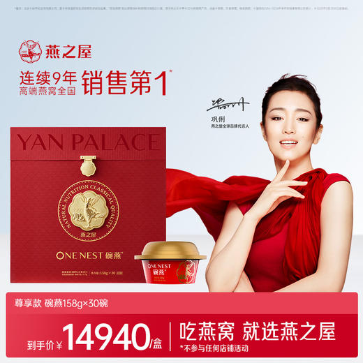 官方旗舰店|【商场同款】燕之屋碗燕尊享158g*30碗 即食燕窝礼盒营养商务礼品 商品图0
