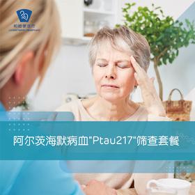 阿尔茨海默病血“Ptau217"筛查套餐