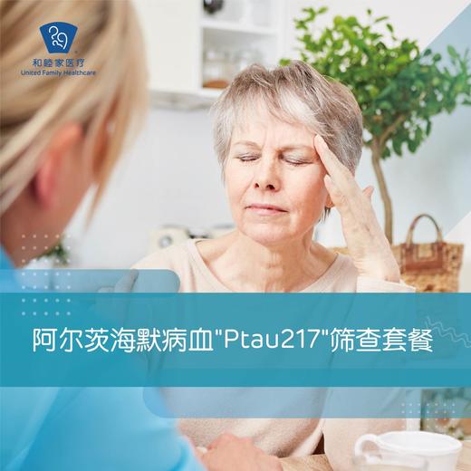 阿尔茨海默病血“Ptau217"筛查套餐 商品图0