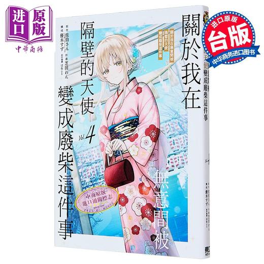 【中商原版】漫画 关于我在无意间被隔壁的天使变成废柴这件事 第4集 佐伯さん 台版漫画书 东立出版 商品图1