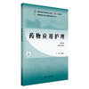药物应用护理（第三版）马瑜红 主编 全国中医药行业高等职业教育十四五规划教材 中国中医药出版社 商品缩略图4
