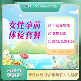 女性孕前 体检套餐【南昌大学附属三三四医院】