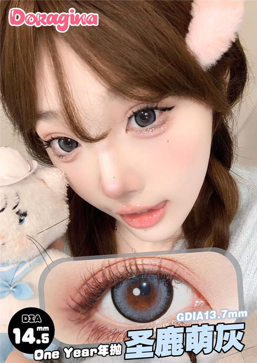 年抛DORAGINA圣鹿萌灰14.5mm (着色13.7mm） 商品图0