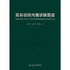 耳鼻咽喉内镜诊断图谱 商品缩略图1