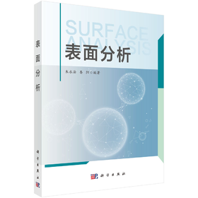 表面分析/朱永法 娄阳 