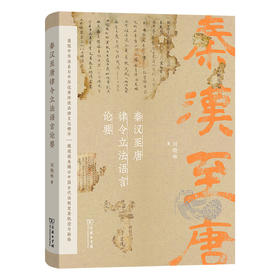 秦汉至唐律令立法语言论要