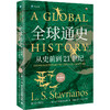 全球通史（新译本）（平装本）上册 L. S. 斯塔夫里阿诺斯 著  王皖强 译  刘北成 校译 北京大学出版社 商品缩略图0