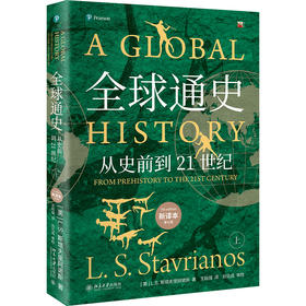 全球通史（新译本）（平装本）上册 L. S. 斯塔夫里阿诺斯 著  王皖强 译  刘北成 校译 北京大学出版社