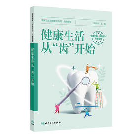 健康生活，从“齿”开始