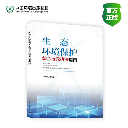 生态环境保护综合行政执法指南  9787511154279 商品图0
