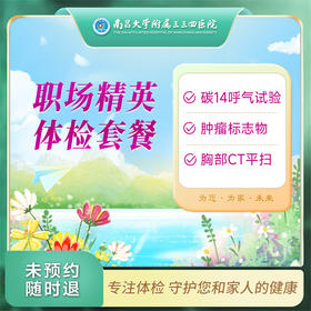 职场精英 体检套餐（男/女）【南昌大学附属三三四医院】