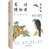 宋词博物课（手绘图鉴版）：动物卷 历史学家纪连海，中科院研究员孙显斌 联袂推荐 国学读本 商品缩略图0