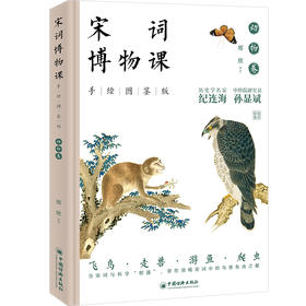 宋词博物课（手绘图鉴版）：动物卷 历史学家纪连海，中科院研究员孙显斌 联袂推荐 国学读本