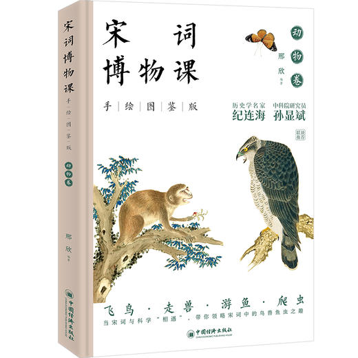宋词博物课（手绘图鉴版）：动物卷 历史学家纪连海，中科院研究员孙显斌 联袂推荐 国学读本 商品图0
