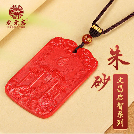 老元吉朱砂文昌启zhi系列 商品图0