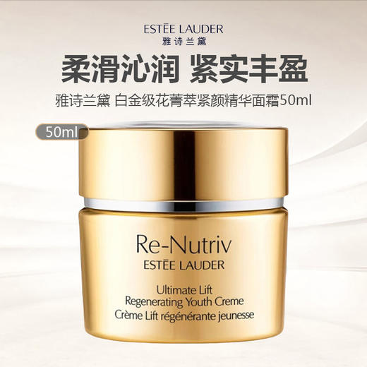 【临期特价】Estee Lauder雅诗兰黛 白金级花菁萃紧颜精华面霜50ml（限用日期 27年4月） 商品图0