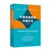 中国海事商事仲裁评论（第二辑）——国际仲裁的区域协同和实践发展 李虎 主编 北京大学出版社 商品缩略图0