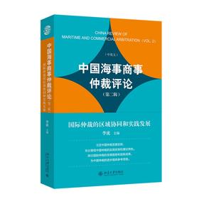 中国海事商事仲裁评论（第二辑）——国际仲裁的区域协同和实践发展 李虎 主编 北京大学出版社