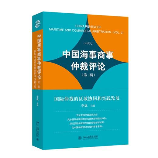 中国海事商事仲裁评论（第二辑）——国际仲裁的区域协同和实践发展 李虎 主编 北京大学出版社 商品图0