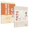 全2册 小儿常见病推拿与食疗+刘氏小儿推拿传真 小儿推拿的注意事项基础知识 增强小儿机体抗病能力和修复能力 人民卫生出版社 商品缩略图1