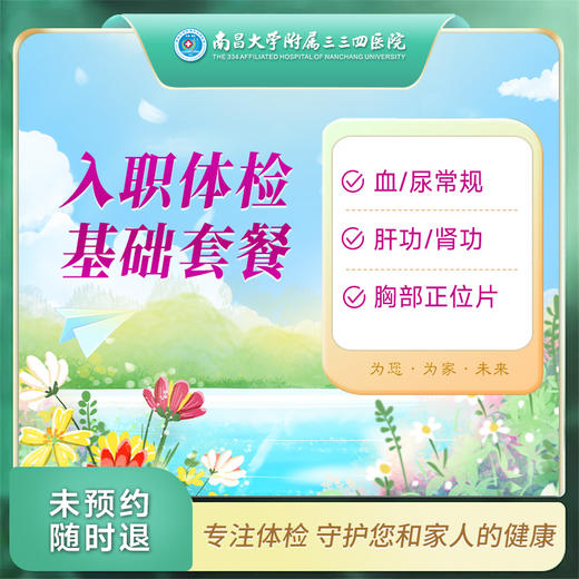 入职体检 基础套餐（男/女）【南昌大学附属三三四医院】 商品图0