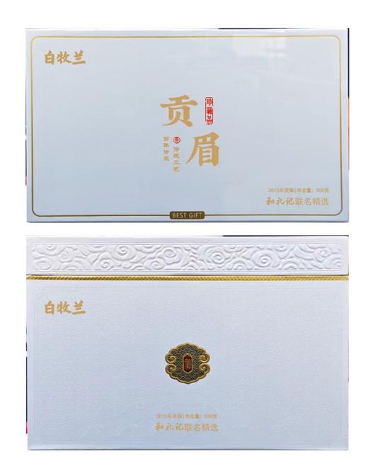 【白牧兰】2015年贡眉（白茶系列） 和礼记联名精选 商品图1