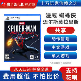 【共享】PS5 漫威蜘蛛侠 迈尔斯莫拉里斯 共享游戏光盘（PS4机器不能使用）