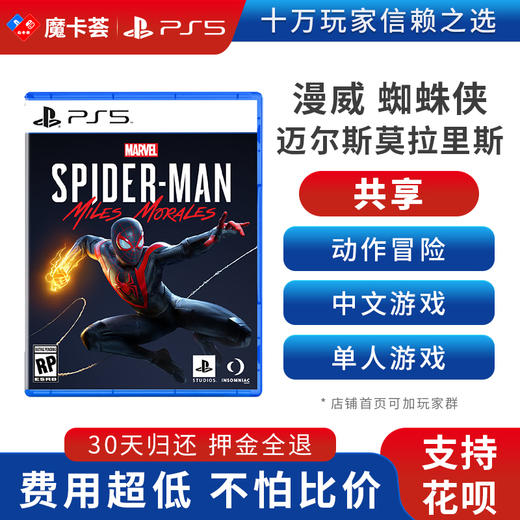 【共享】PS5 漫威蜘蛛侠 迈尔斯莫拉里斯 共享游戏光盘（PS4机器不能使用） 商品图0
