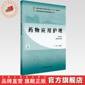 药物应用护理（第三版）马瑜红 主编 全国中医药行业高等职业教育十四五规划教材 中国中医药出版社