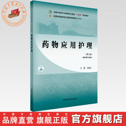 药物应用护理（第三版）马瑜红 主编 全国中医药行业高等职业教育十四五规划教材 中国中医药出版社 商品图0