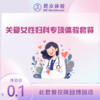 关爱女性妇科专项体验套餐（重庆使用） 商品缩略图0