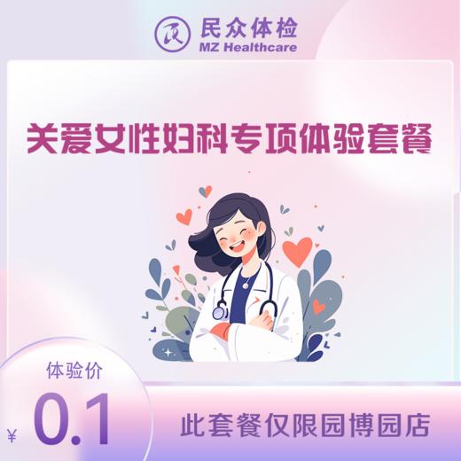 关爱女性妇科专项体验套餐（重庆使用） 商品图0