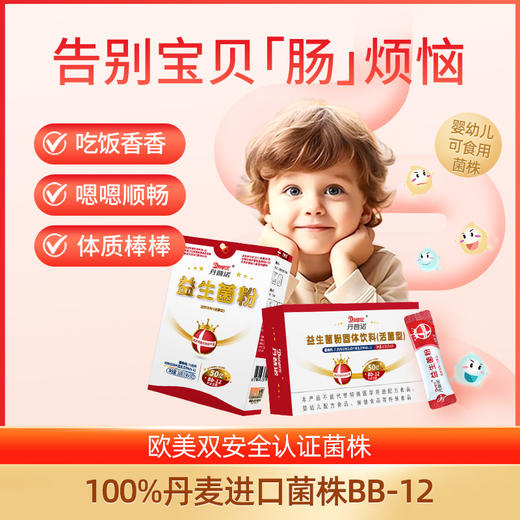丹普诺益生菌BB-12活菌型 儿童&孕妇款 调节肠道菌群 商品图1
