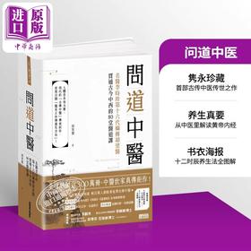 【中商原版】问道中医 名医李时珍第十六代嫡传胡涂医贯通古今中西的80堂医道课 附12时辰养生法全图解书衣海报 港台原版 三采