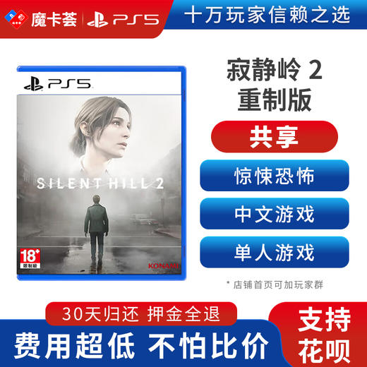 【共享】PS5 寂静岭 共享游戏光盘（PS4机器不能使用） 商品图0