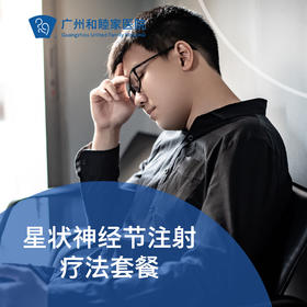 星状神经节注射疗法（神经衰弱/失眠/耳鸣/颈椎病/肩周炎）