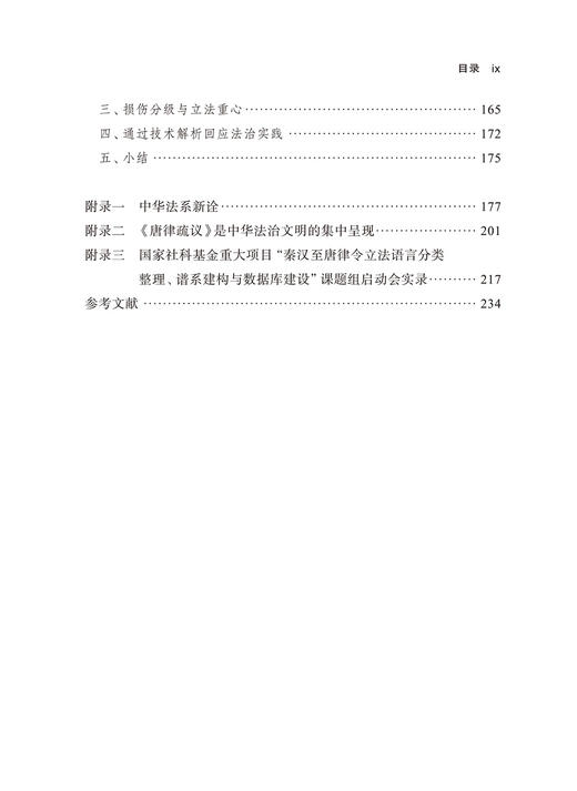 秦汉至唐律令立法语言论要 商品图3