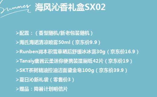 海风沁香礼盒SX02 商品图1