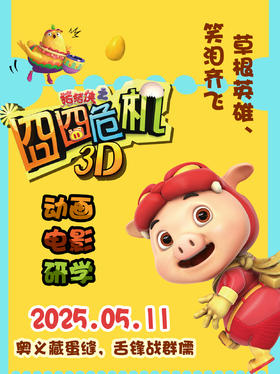 【动画电影研学】危机？猪猪侠大电影主题研学！