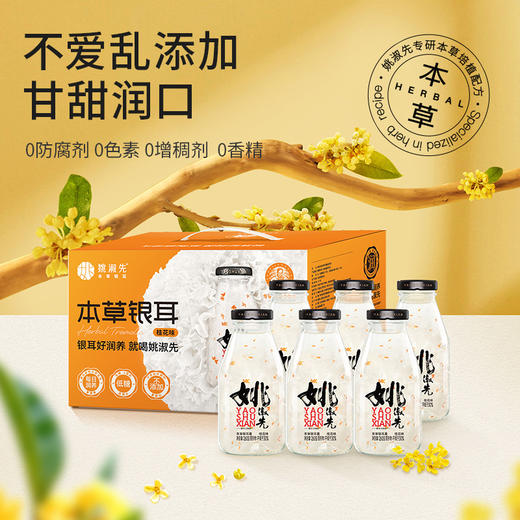 姚淑先本草银耳羹即食桂花味6瓶装 商品图5