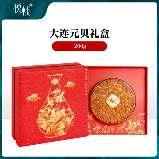 悦栈 |大连元贝礼盒	200g 商品图0