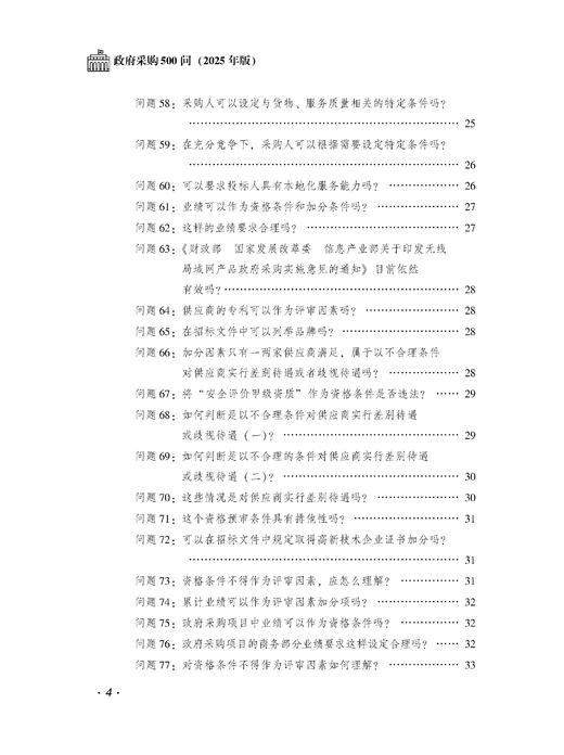 政府采购500问（2025年版） 商品图7