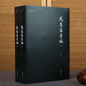 感应篇汇编（全二册）