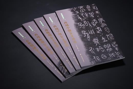 【4月27日发货】《金文书法大系》（第一辑） 商品图2
