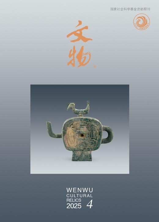 《文物》2025年第4期 商品图0