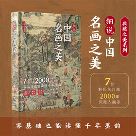 【典藏之美】细说中国名画之美 中国现代名家画集写意花鸟画全集小品绘画大写意水墨花鸟画论国画精品集山水临摹画册作品书籍