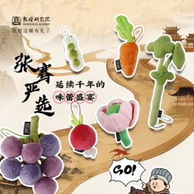 【张骞严选果蔬毛绒】卡通钥匙挂件毛绒玩偶小巧精致背包挂饰甘肃文创礼品