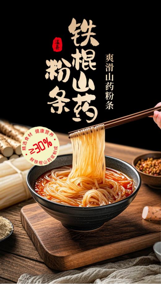 💥一上桌就遭疯抢的 👉怀生堂【铁棍山药粉条】🔥爽滑劲道好入口‼️真材实料 添加30%铁棍山药原浆✅久煮不糊 爽滑劲弹✅配料只有山药🌸 红薯 水 纯手工制作~ 商品图1