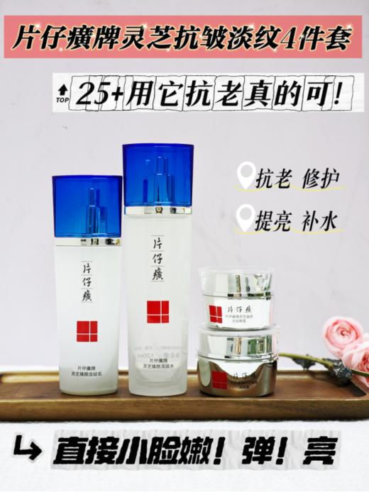 母亲节💐破价团❗到手4件套【片仔癀牌灵芝抗皱套盒】 🐱旗舰店💰329元❗ 😎我们开团💰258元❗✅套盒含：水+乳液+面霜+眼霜 质地清爽细腻，不黏腻 商品图3